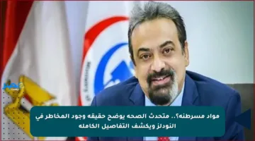 مواد مسرطنة؟.. متحدث الصحة يوضح حقيقة وجود المخاطر في النودلز ويكشف التفاصيل الكاملة